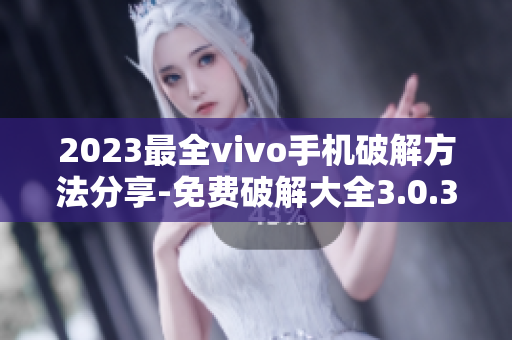 2023最全vivo手機(jī)破解方法分享-免費破解大全3.0.3