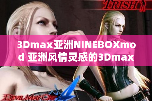 3Dmax亞洲NINEBOXmod 亞洲風(fēng)情靈感的3Dmax模型設(shè)計(jì)