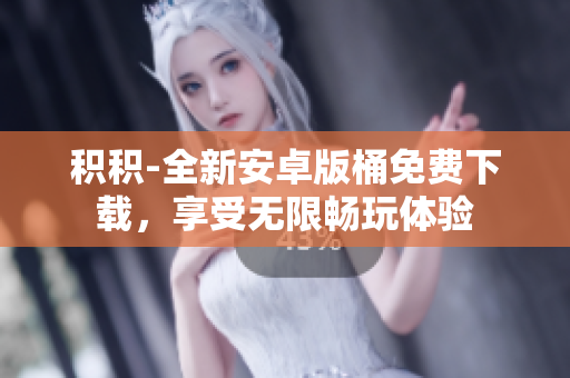 積積-全新安卓版桶免費下載，享受無限暢玩體驗