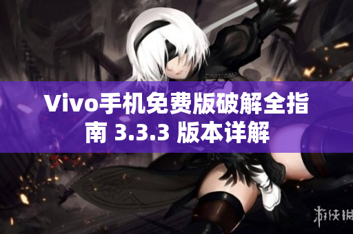 Vivo手機免費版破解全指南 3.3.3 版本詳解