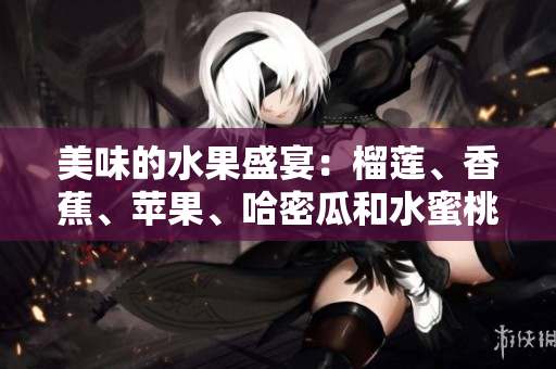 美味的水果盛宴：榴蓮、香蕉、蘋果、哈密瓜和水蜜桃任你選擇