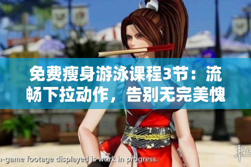 免費(fèi)瘦身游泳課程3節(jié)：流暢下拉動(dòng)作，告別無(wú)完美愧疚