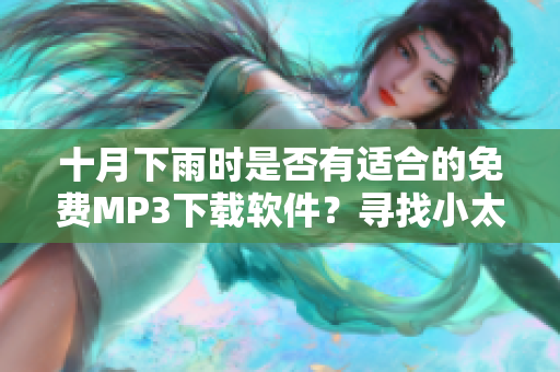 十月下雨時是否有適合的免費MP3下載軟件？尋找小太妹下載安裝指南