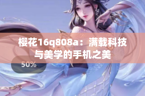 櫻花16q808a：滿載科技與美學(xué)的手機之美