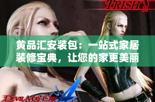 黃品匯安裝包：一站式家居裝修寶典，讓您的家更美麗 