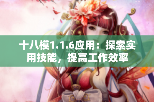 十八模1.1.6應用：探索實用技能，提高工作效率