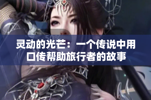 靈動的光芒：一個傳說中用口傳幫助旅行者的故事