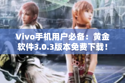 Vivo手機(jī)用戶必備：黃金軟件3.0.3版本免費(fèi)下載！