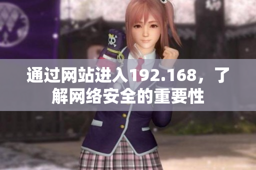 通過(guò)網(wǎng)站進(jìn)入192.168，了解網(wǎng)絡(luò)安全的重要性