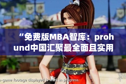 “免費(fèi)版MBA智庫(kù)：prohund中國(guó)匯聚最全面且實(shí)用的管理知識(shí)資源”