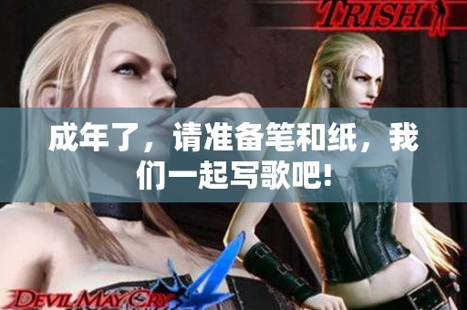 成年了，請準(zhǔn)備筆和紙，我們一起寫歌吧!