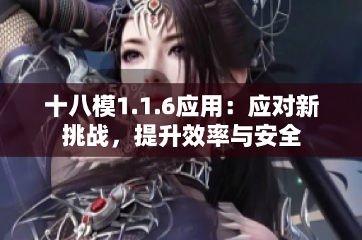 十八模1.1.6應(yīng)用：應(yīng)對(duì)新挑戰(zhàn)，提升效率與安全
