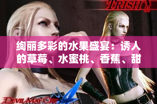 絢麗多彩的水果盛宴：誘人的草莓、水蜜桃、香蕉、甜橙和芒果