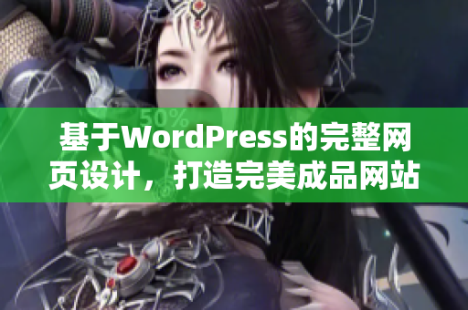 基于WordPress的完整網(wǎng)頁設(shè)計(jì)，打造完美成品網(wǎng)站