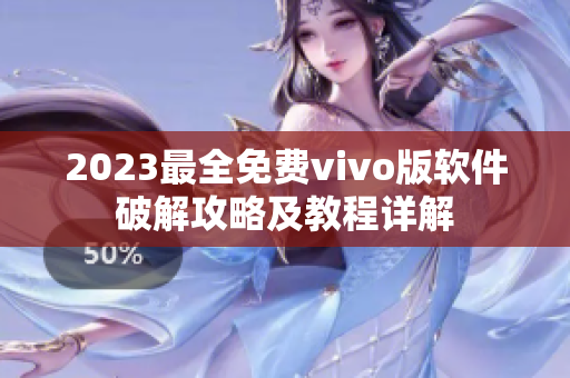 2023最全免費(fèi)vivo版軟件破解攻略及教程詳解