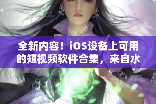 全新內(nèi)容！iOS設(shè)備上可用的短視頻軟件合集，來自水果公司版本！