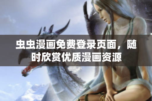 蟲蟲漫畫免費(fèi)登錄頁面，隨時欣賞優(yōu)質(zhì)漫畫資源