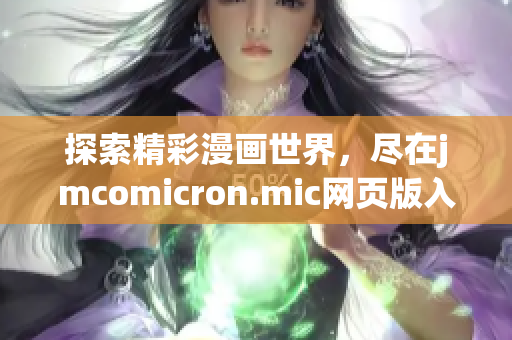 探索精彩漫畫世界，盡在jmcomicron.mic網(wǎng)頁版入口ios