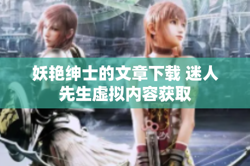 妖艷紳士的文章下載 迷人先生虛擬內(nèi)容獲取
