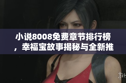 小說8008免費(fèi)章節(jié)排行榜，幸福寶故事揭秘與全新推薦