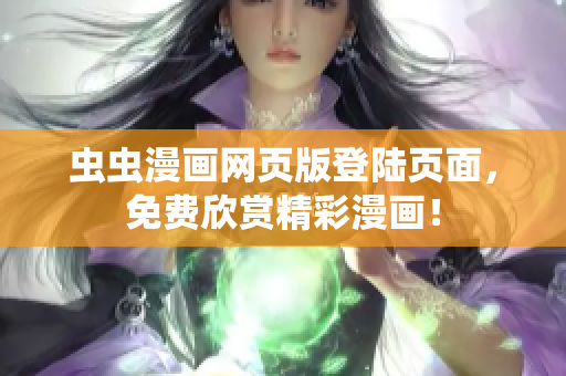 蟲蟲漫畫網(wǎng)頁版登陸頁面，免費欣賞精彩漫畫！