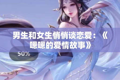 男生和女生悄悄談戀愛：《嗯嗯的愛情故事》
