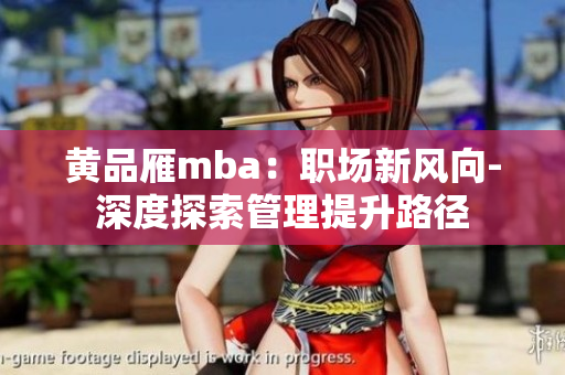 黃品雁mba：職場新風向-深度探索管理提升路徑