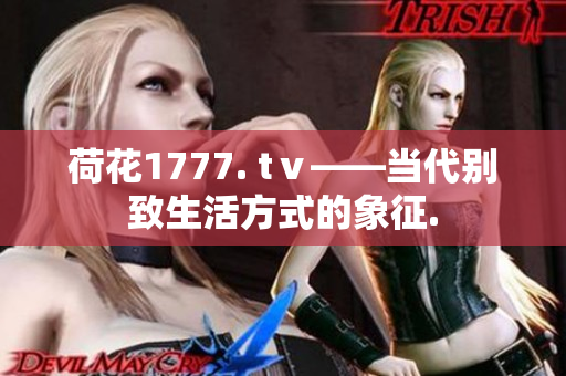 荷花1777. tⅴ——當(dāng)代別致生活方式的象征.