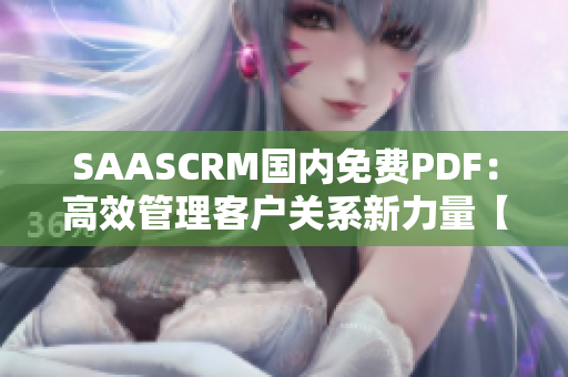 SAASCRM國內(nèi)免費PDF：高效管理客戶關(guān)系新力量【推薦】