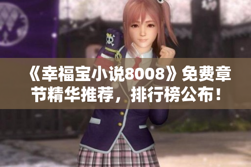 《幸福寶小說(shuō)8008》免費(fèi)章節(jié)精華推薦，排行榜公布！