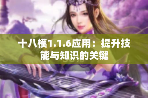十八模1.1.6應(yīng)用：提升技能與知識的關(guān)鍵