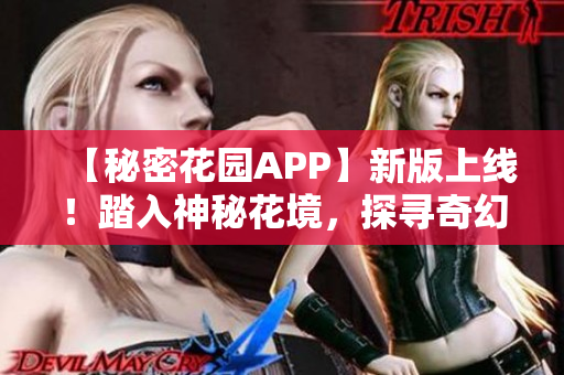 【秘密花園APP】新版上線！踏入神秘花境，探尋奇幻之旅