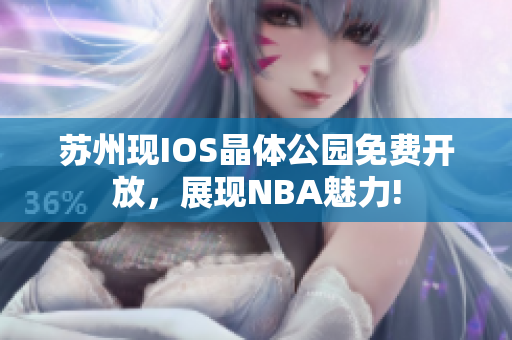 蘇州現(xiàn)IOS晶體公園免費(fèi)開放，展現(xiàn)NBA魅力!