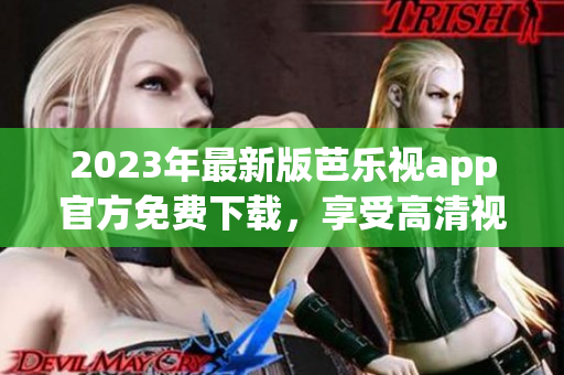 2023年最新版芭樂視app官方免費下載，享受高清視聽盛宴