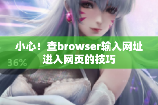 小心！查browser輸入網(wǎng)址進(jìn)入網(wǎng)頁的技巧