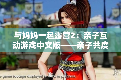 與媽媽一起露營2：親子互動游戲中文版——親子共度樂趣的戶外露營體驗