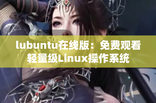 lubuntu在線版：免費觀看輕量級Linux操作系統(tǒng)
