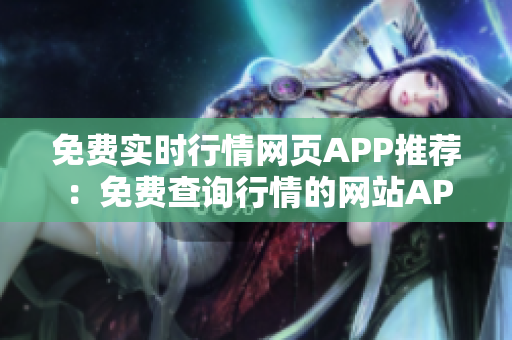 免費(fèi)實(shí)時(shí)行情網(wǎng)頁(yè)APP推薦：免費(fèi)查詢(xún)行情的網(wǎng)站APP推薦