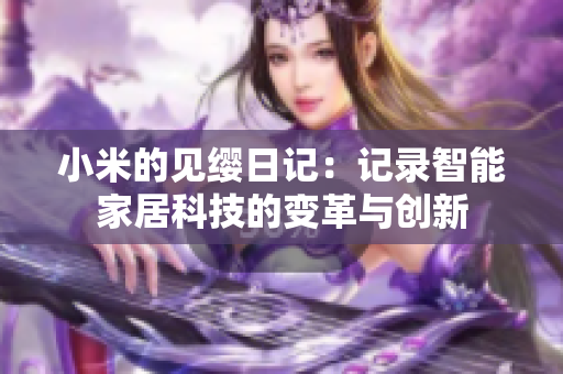 小米的見纓日記：記錄智能家居科技的變革與創(chuàng)新