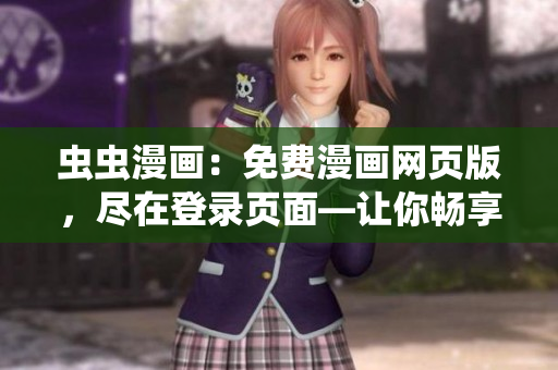 蟲蟲漫畫：免費漫畫網(wǎng)頁版，盡在登錄頁面—讓你暢享精彩漫畫世界