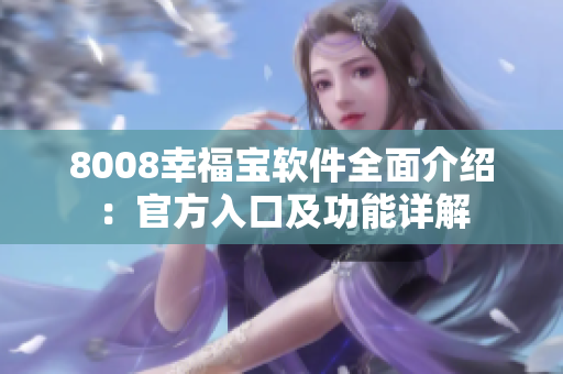 8008幸福寶軟件全面介紹：官方入口及功能詳解