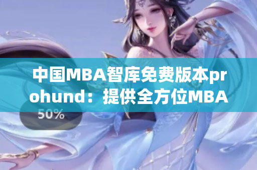 中國MBA智庫免費版本prohund：提供全方位MBA課程及案例資源