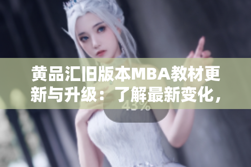 黃品匯舊版本MBA教材更新與升級(jí)：了解最新變化，提升管理技能