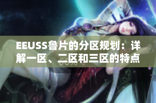 EEUSS魯片的分區(qū)規(guī)劃：詳解一區(qū)、二區(qū)和三區(qū)的特點(diǎn)及優(yōu)勢(shì)