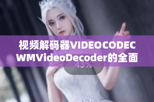 視頻解碼器VIDEOCODECWMVideoDecoder的全面介紹