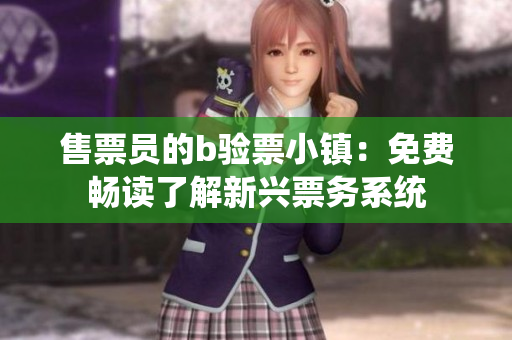 售票員的b驗(yàn)票小鎮(zhèn)：免費(fèi)暢讀了解新興票務(wù)系統(tǒng)