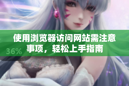 使用瀏覽器訪問網(wǎng)站需注意事項，輕松上手指南
