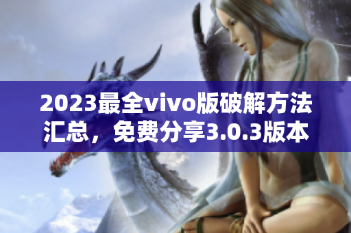 2023最全vivo版破解方法匯總，免費(fèi)分享3.0.3版本攻略