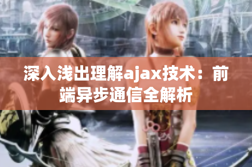 深入淺出理解ajax技術(shù)：前端異步通信全解析