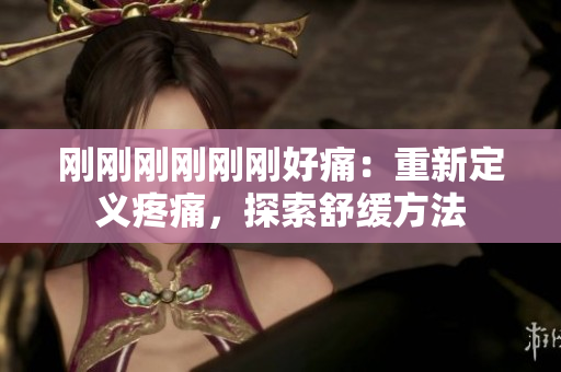 剛剛剛剛剛剛好痛：重新定義疼痛，探索舒緩方法